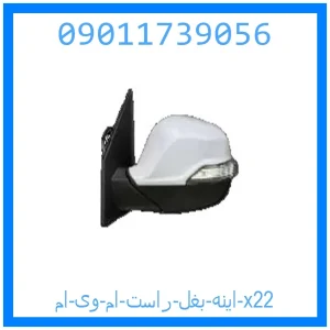 خرید و قیمت اینه بغل راست ام وی ام x22 از جک کارز شاپ