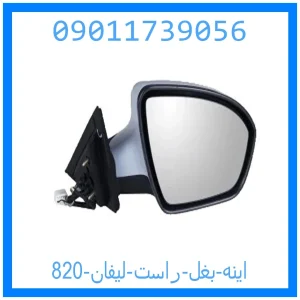 خرید و قیمت اینه بغل راست لیفان 820 از جک کارز شاپ