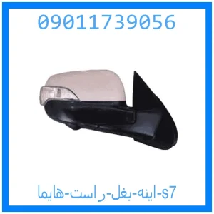 خرید و قیمت اینه بغل راست هایما s7 از جک کارز شاپ