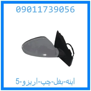 خرید و قیمت اینه بغل چپ اریزو 5 از جک کارز شاپ