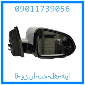 خرید و قیمت اینه بغل چپ اریزو 6 از جک کارز شاپ