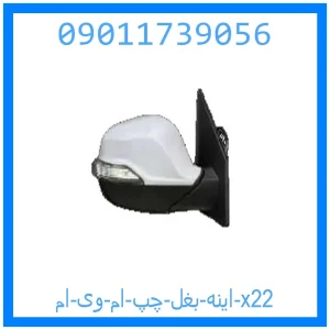 خرید و قیمت اینه بغل چپ ام وی ام x22 از جک کارز شاپ