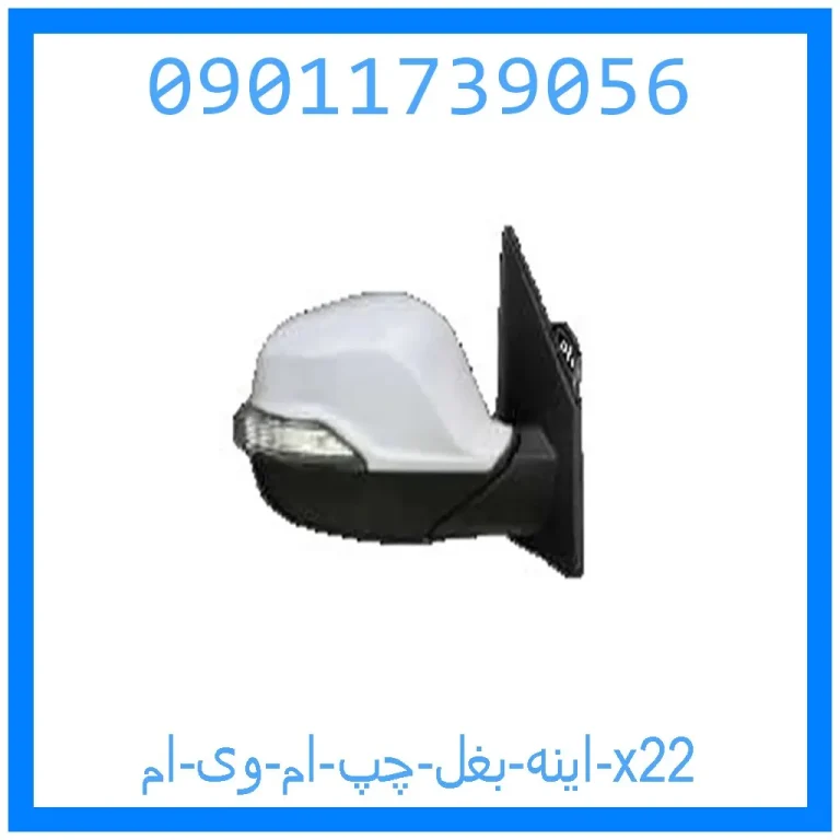 اینه بغل چپ ام وی ام x22 اینه بغل چپ ام وی ام x22