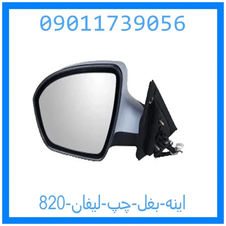 اینه بغل چپ لیفان 820 اینه بغل چپ لیفان 820