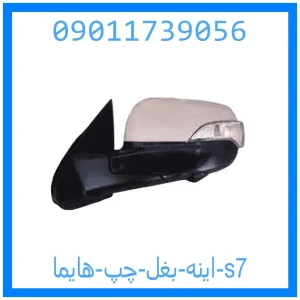 خرید و قیمت اینه بغل چپ هایما s7 از جک کارز شاپ