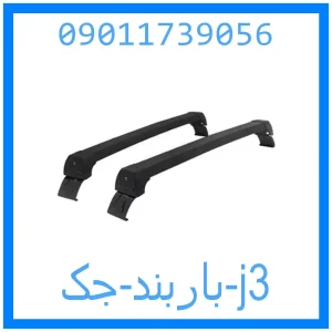 خرید و قیمت باربند جک j3 از جک کارز شاپ