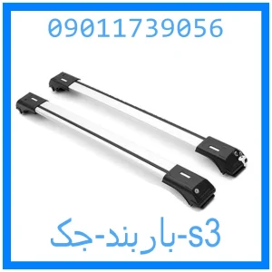 خرید و قیمت باربند جک s3 از جک کارز شاپ
