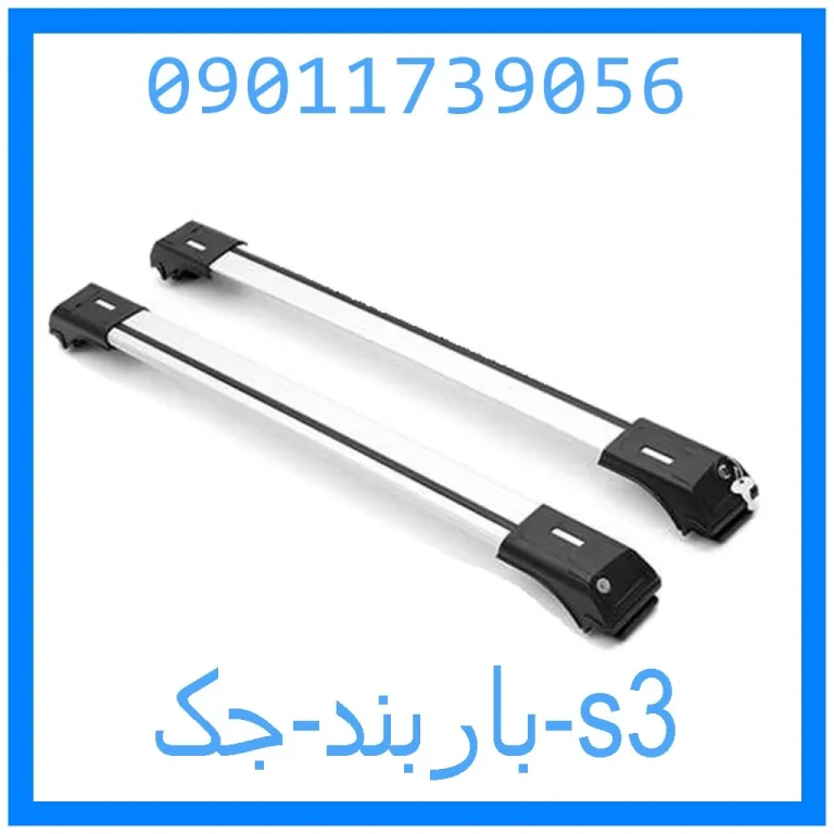 باربند جک s3 باربند جک s3