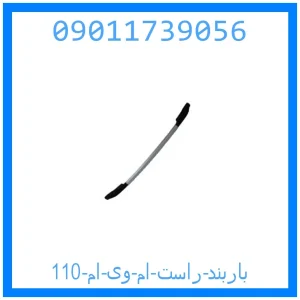 خرید و قیمت باربند راست ام وی ام 110 از جک کارز شاپ
