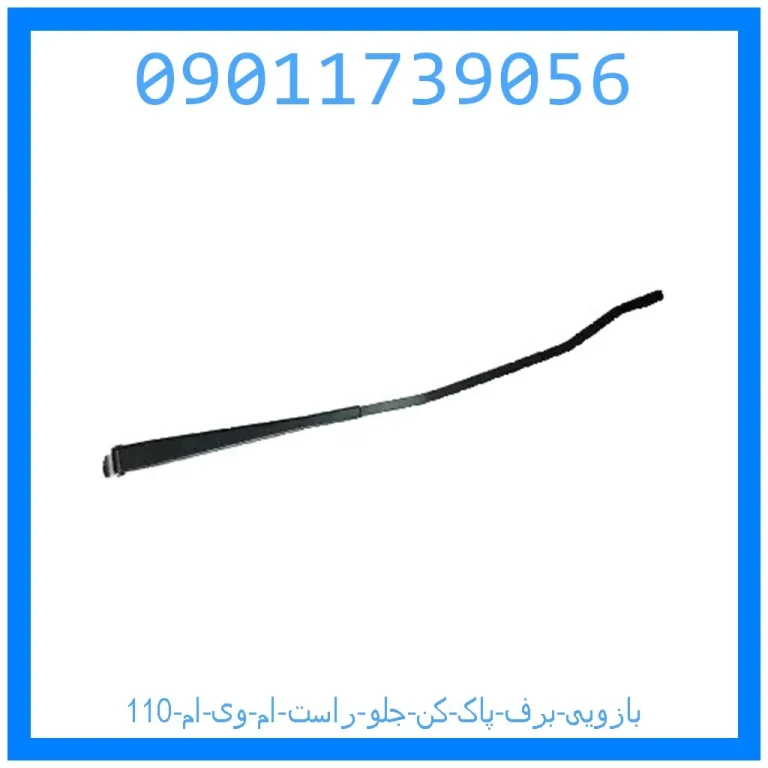 بازویی برف پاک کن جلو راست ام وی ام 110 بازویی برف پاک کن جلو راست ام وی ام 110