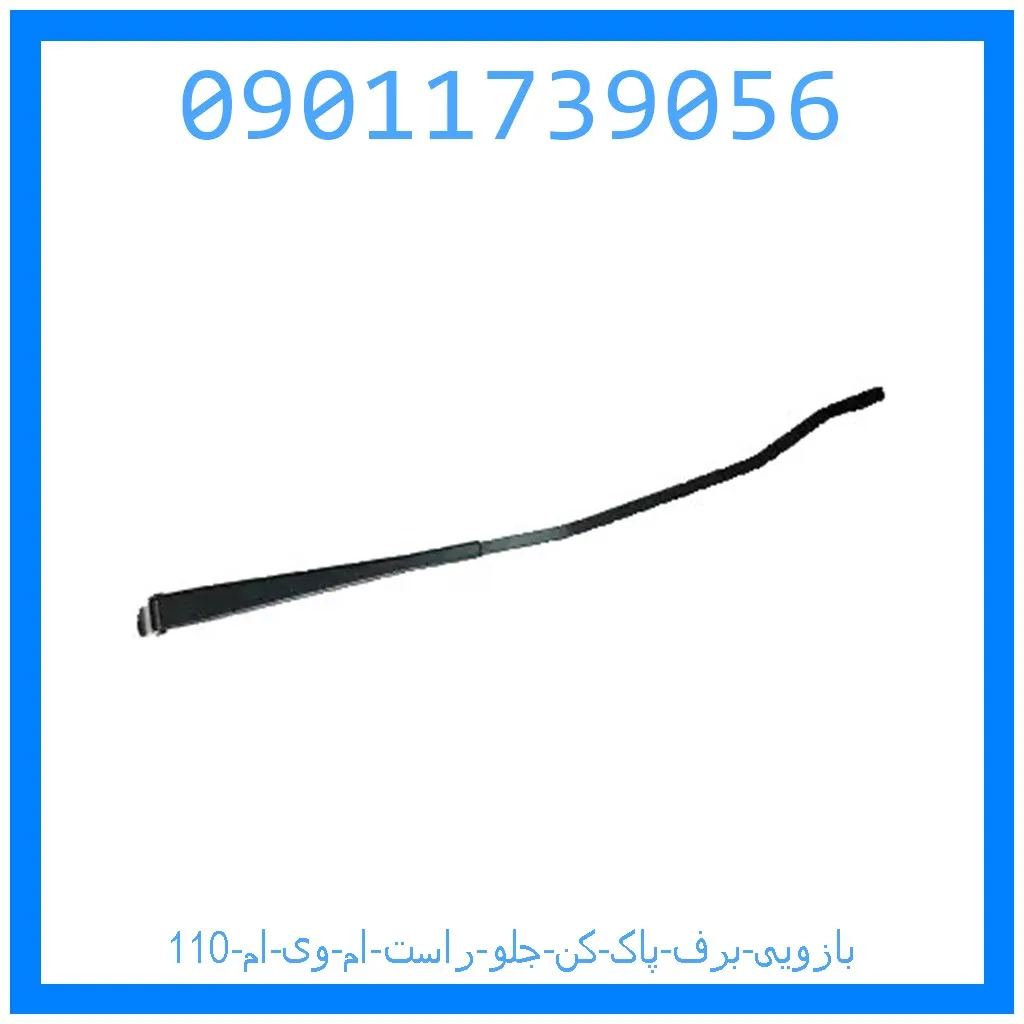 بازویی برف پاک کن جلو راست ام وی ام 110 خرید و قیمت بازویی برف پاک کن جلو راست ام وی ام 110 از جک کارز شاپ