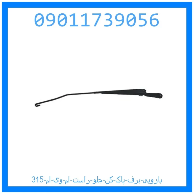 بازویی برف پاک کن جلو راست ام وی ام 315 بازویی برف پاک کن جلو راست ام وی ام 315