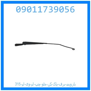 خرید و قیمت بازویی برف پاک کن جلو چپ ام وی ام 315 از جک کارز شاپ