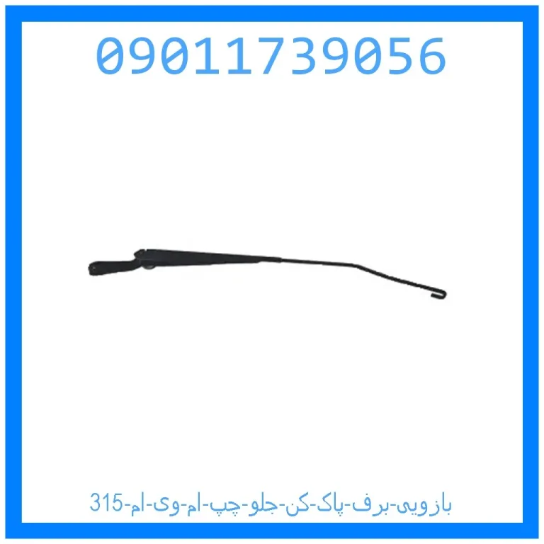 بازویی برف پاک کن جلو چپ ام وی ام 315 بازویی برف پاک کن جلو چپ ام وی ام 315