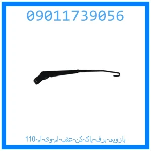 خرید و قیمت بازویی برف پاک کن عقب ام وی ام 110 از جک کارز شاپ