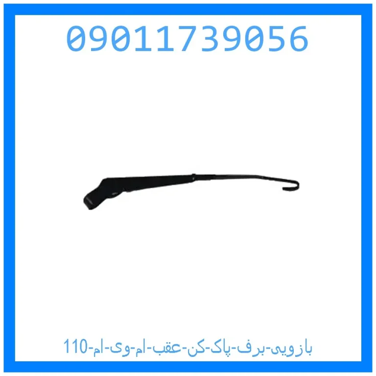 بازویی برف پاک کن عقب ام وی ام 110