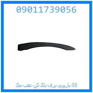 خرید و قیمت بازویی برف پاک کن عقب جک S5 از جک کارز شاپ