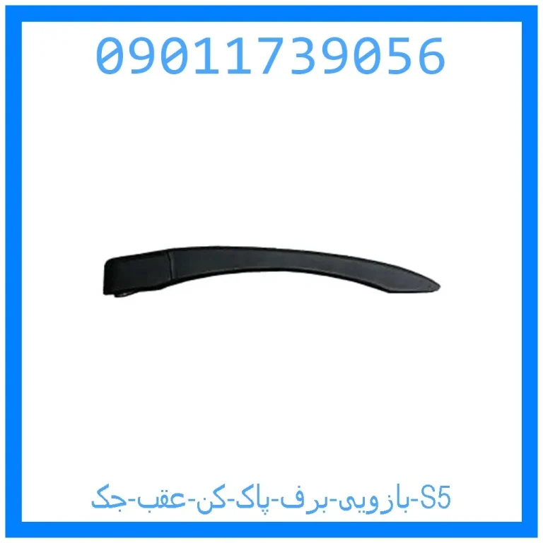 بازویی برف پاک کن عقب جک S5 بازویی برف پاک کن عقب جک S5