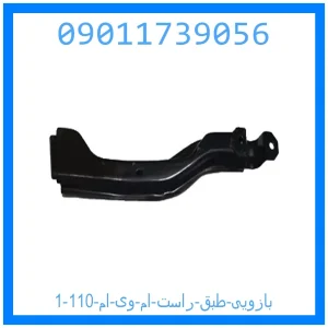 بازویی طبق راست ام وی ام 110 خرید و قیمت بازویی طبق راست ام وی ام 110 از جک کارز شاپ