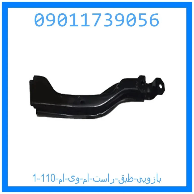 بازویی طبق راست ام وی ام 110 بازویی طبق راست ام وی ام 110