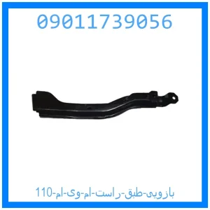 خرید و قیمت بازویی طبق راست ام وی ام 110 از جک کارز شاپ