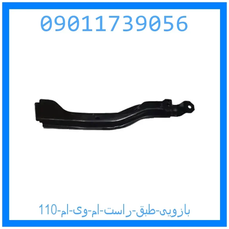 بازویی طبق راست ام وی ام 110 بازویی طبق راست ام وی ام 110