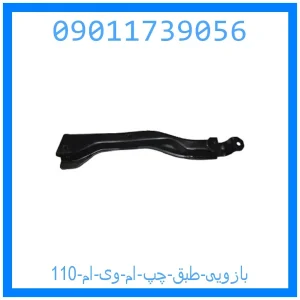 خرید و قیمت بازویی طبق چپ ام وی ام 110 از جک کارز شاپ