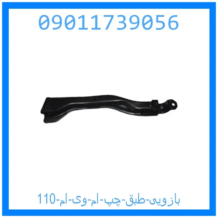 بازویی طبق چپ ام وی ام 110 بازویی طبق چپ ام وی ام 110