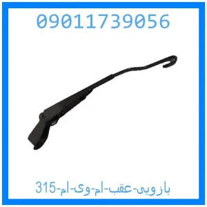 خرید و قیمت بازویی عقب ام وی ام 315 از جک کارز شاپ