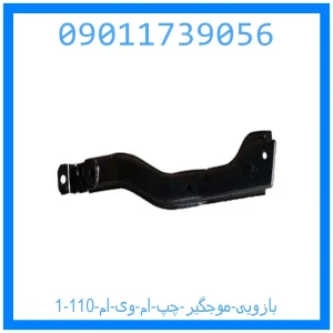 خرید و قیمت بازویی موجگیر چپ ام وی ام 110 از جک کارز شاپ