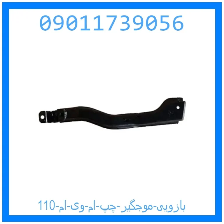 بازویی موجگیر چپ ام وی ام 110