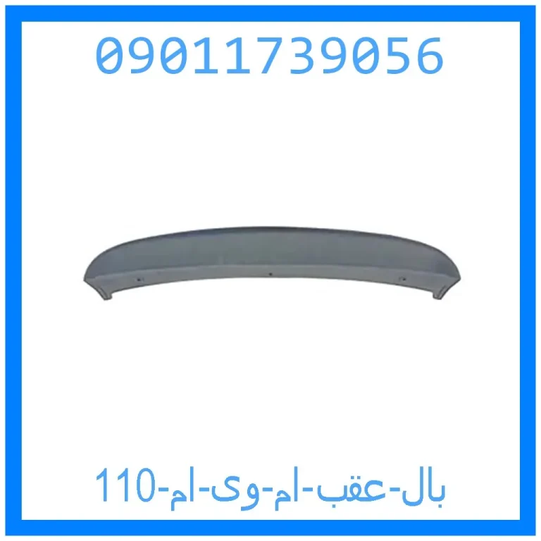 بال عقب ام وی ام 110 بال عقب ام وی ام 110