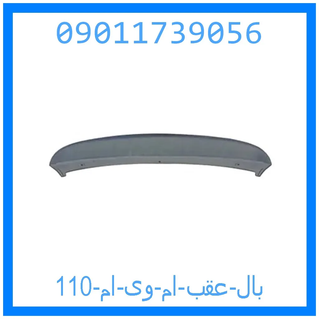 بال عقب ام وی ام 110 خرید و قیمت بال عقب ام وی ام 110 از جک کارز شاپ