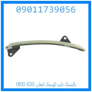 خرید و قیمت بالشتک تایم کوچک لیفان 620 (1800) از جک کارز شاپ