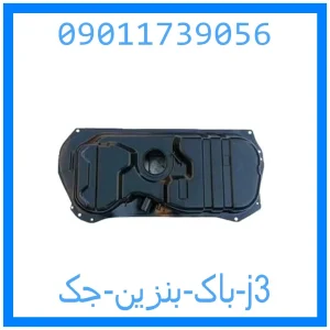 خرید و قیمت باک بنزین جک j3 از جک کارز شاپ