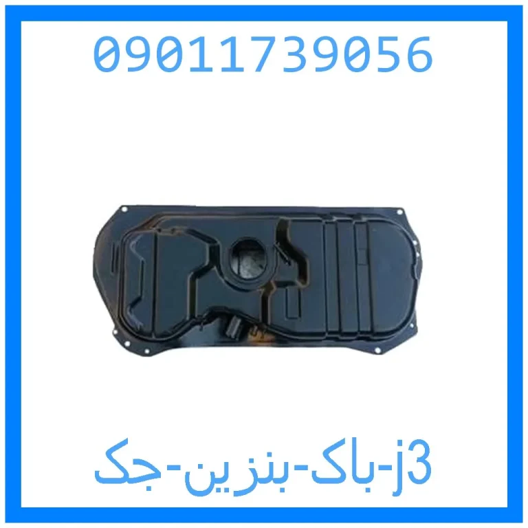 باک بنزین جک j3
