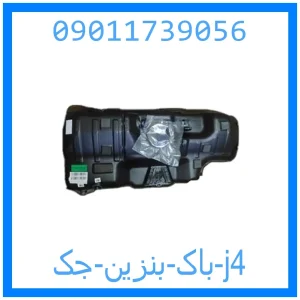 خرید و قیمت باک بنزین جک j4 از جک کارز شاپ