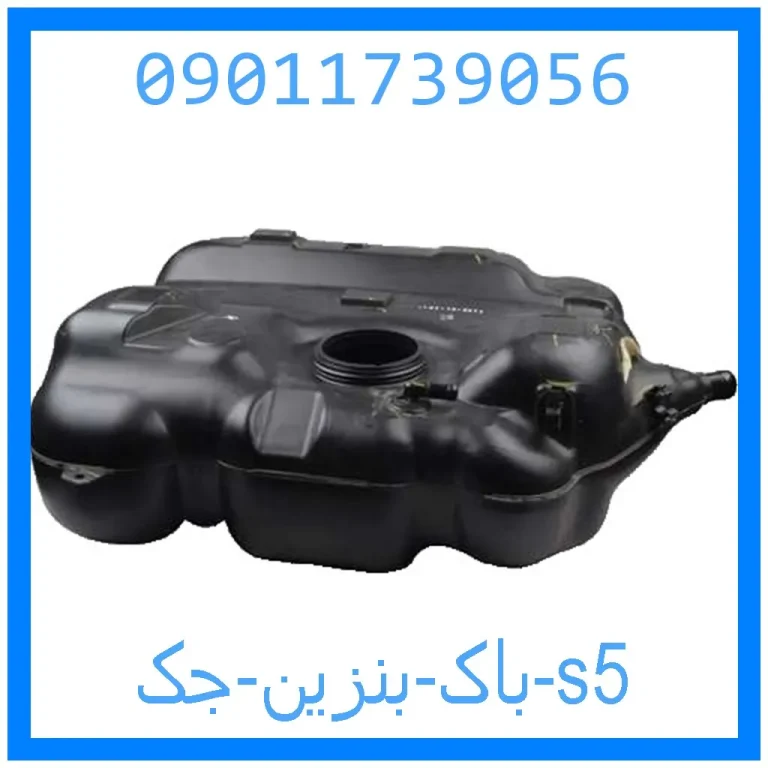 باک بنزین جک s5