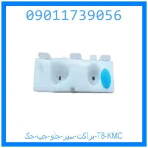 خرید و قیمت براكت سپر جلو راست جک T8 KMC از جک کارز شاپ