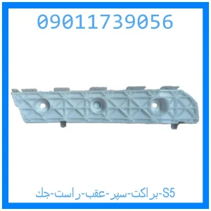 خرید و قیمت براكت سپر عقب راست جك S5 از جک کارز شاپ