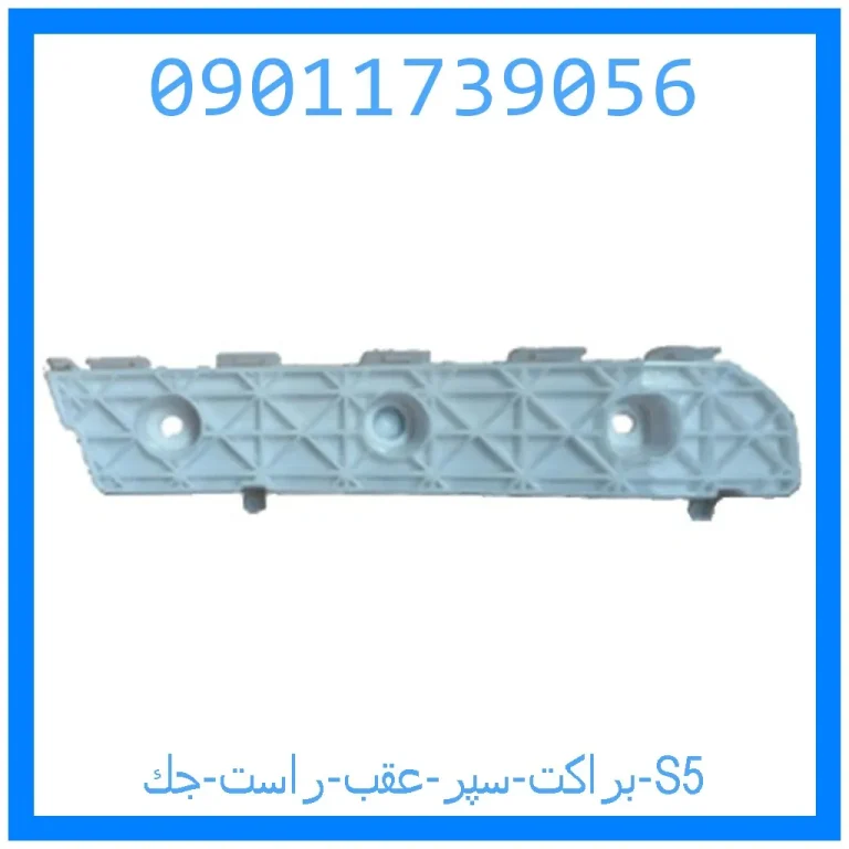 براكت سپر عقب راست جك S5