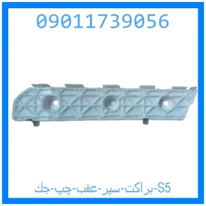خرید و قیمت براكت سپر عقب چپ جك S5 از جک کارز شاپ