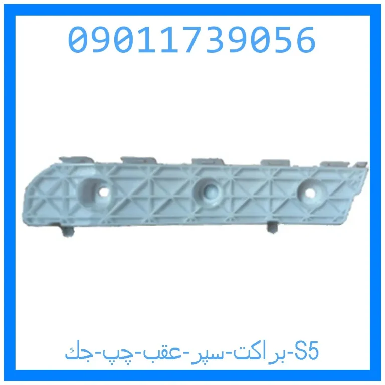 براكت سپر عقب چپ جك S5 براكت سپر عقب چپ جك S5