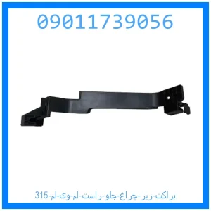 خرید و قیمت براکت زیر چراغ جلو راست ام وی ام 315 از جک کارز شاپ