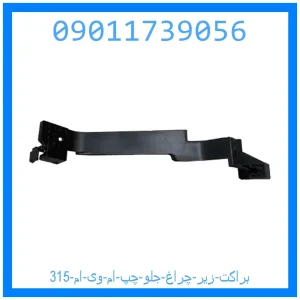خرید و قیمت براکت زیر چراغ جلو چپ ام وی ام 315 از جک کارز شاپ