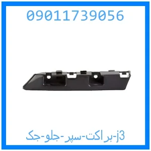 خرید و قیمت براکت سپر جلو جک j3 از جک کارز شاپ