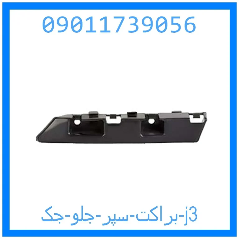 براکت سپر جلو جک j3 براکت سپر جلو جک j3