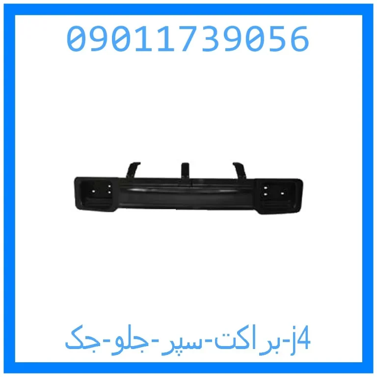 براکت سپر جلو جک j4 براکت سپر جلو جک j4