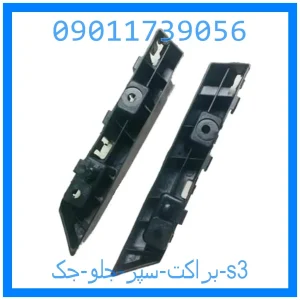 خرید و قیمت براکت سپر جلو جک s3 از جک کارز شاپ