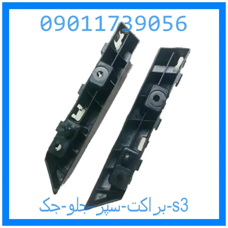 براکت سپر جلو جک s3 براکت سپر جلو جک s3